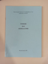 Γένεση και αποκάλυψη