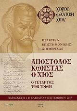 ΑΠΟΣΤΟΛΟΣ ΚΩΝΣΤΑΣ Ο ΧΙΟΣ, Ο ΤΕΤΑΡΤΟΣ ΤΩΝ ΤΡΙΩΝ: ΠΡΑΚΤΙΚΑ Επιστημονικής Διημερίδας