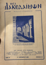 Νέα Λακεδαίμων (τ. 18)
