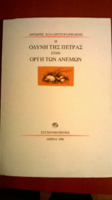 Η οδύνη της πέτρας στην οργ΄η των ανέμων