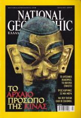 Περιοδικό National Geographic - Ιούλιος 2003 (Ελληνική Έκδοση)