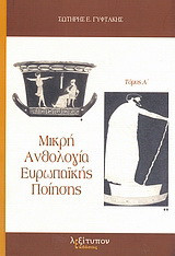 Μικρή ανθολογία ευρωπαϊκής ποίησης: Από 800 π.Χ. έως 1799 μ.Χ.: Αρχαία Ελλάδα, ελληνιστική εποχή, λατίνοι, σχολαστικιστές, μυστικιστές, αναγέννηση χρόνοι ορμής και θύελλας, διαφώτιση, νεοκλασικισμός