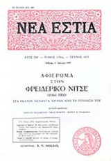 ΝΕΑ ΕΣΤΙΑ, ΤΕΥΧΟΣ 1632, ΙΟΥΛΙΟΣ 1995