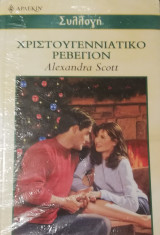 Χριστούγεννιατικο ρεβεγιόν Άρλεκιν Συλλογή Νο 2356