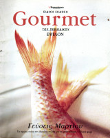 Gourmet Ειδική Έκδοση Έψιλον - Μάρτιος 2006