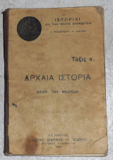 Αρχαία Ιστορία μέχρι των Μηδικών Α΄ Γυμνασίου Χ. Θεοδωρίδης, Α. Λαζάρου 1937