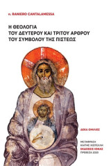 Η θεολογία του δεύτερου και τρίτου άρθρου του συμβόλου της πίστεως: Δέκα ομιλίες