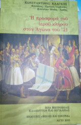 Η Προσφορά του Ιερου Κληρου στον Αγώνα του '21