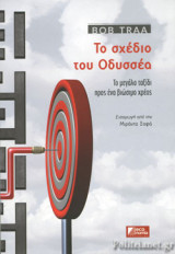 ΤΟ ΣΧΕΔΙΟ ΤΟΥ ΟΔΥΣΣΕΑ