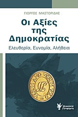 Οι Αξίες της Δημοκρατίας: Ελευθερία, Ευνομία, Αλήθεια