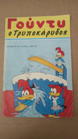 Γούντυ ο Τρυποκάρυδος Αρ. 13