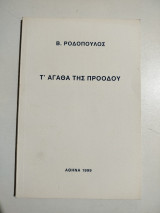 Τ' αγαθά της προόδου