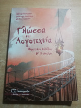 Γλώσσα και λογοτεχνία θεματικοί κύκλοι β' λυκείου