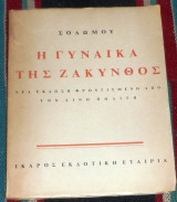 Η γυναικα της ζακυνθος 1944 σολωμου