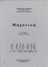 Μηχανική
