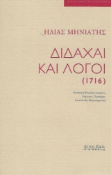 Διδαχαί και λόγοι