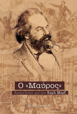 O "Μαύρος".: Αναμνήσεις για τον Καρλ Μαρξ