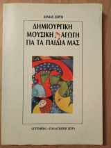 Δημιουργικη μουσικη αγωγη για τα παιδια μας