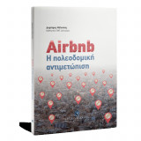 Αirbnb, η πολεοδομική αντιμετώπιση