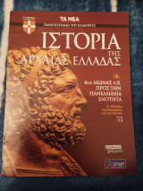 Ιστορία της Αρχαίας Ελλάδας Τόμος 6, Τεύχος 13: 4ος Αιώνας π.Χ. Προς την Πανελλήνια Ενότητα, Οι Έλληνες της Μεσογείου και του Πόντου