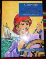 Οι μικροι θαλασσολυκοι 2004 π κιπλινγκ