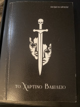 Το Χάρτινο Βασίλειο
