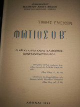 Φώτιος ο Β' Ο Μέγας και Ευκλεης Πατριάρχης Κωνσταντινουπόλεως