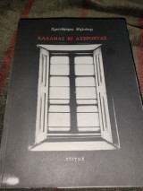 Καλαμάς και Αχέροντας