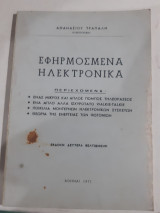 Εφηρμοσμενα ηλεκτρονικα [α.τραπαλης ,1971]