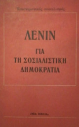 Για τη σοσιαλιστική δημοκρατία