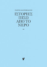 Ιστορίες πίσω απ' το νερό