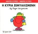 Μικροί Κύριοι - Μικρές Κυρίες 20- Η κυρία Ξεμυαλισμένη