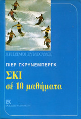 ΣΚΙ. ΣΕ ΔΕΚΑ ΜΑΘΗΜΑΤΑ