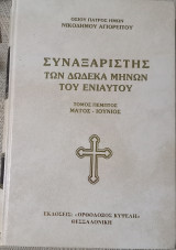 Συναξαριστής των δώδεκα μηνών του ενίαυτου- Τόμος Πέμπτος- Μάιος-Ιούνιος
