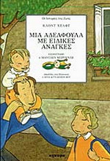 Μια αδελφούλα με ειδικές ανάγκες
