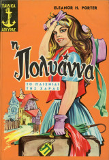 Eleanor H. Porter (1965) Η Πολυάννα, Το παιχνίδι της χαράς, εκδόσεις Άγκυρας