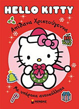 Hello Kitty: Απίθανα Χριστούγεννα: Με υπέροχα αυτοκόλλητα