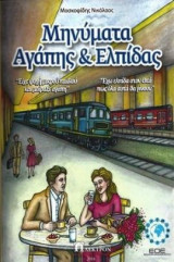 Μηνύματα Αγάπης και Ελπίδας