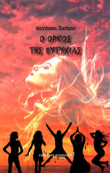 Ο όρκος της Ευτυχίας