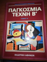 Παγκόσμια Τέχνη Β', Τόμος 14