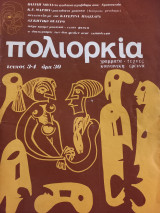Πολιορκία (γράμματα-τέχνες-κοινωνική έρευνα) τεύχος 3-4