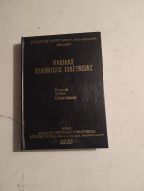 Κώδικας Ελληνικής Ιθαγένειας