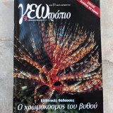 Γεωτρόπιο - τευχος 231