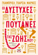 Οι δυστυχες πουτανες της ζωής μου