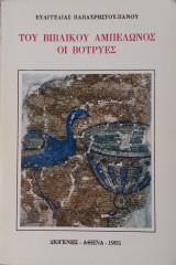 Του βιβλικού αμπελώνος οι βότρυες