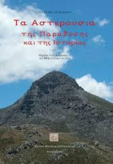 Τα Αστερούσια της Παράδοσης και της Ιστορίας: Πρακτικά Συνεδρίου (Πύργος 14-15, Χάρακας 15, και Εθιά 16-17 Ιουλίου 2016