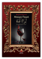 Μαύρο πικρό κρασί: Κοινωνικό μυθιστόρημα
