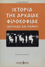 ΙΣΤΟΡΙΑ ΤΗΣ ΑΡΧΑΙΑΣ ΦΙΛΟΣΟΦΙΑΣ