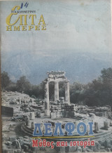 Δελφοί. Μύθος και ιστορία