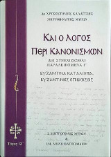 Καί ο Λόγος περί Κανονισμών: Δει συνεχίζεσθαι Παραλειπόμενα Γ΄- Βυζαντινά κατάλοιπα Βυζαντινές επιβιώσεις, Τόμος IΖ΄